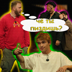 Чё ты пиздишь?