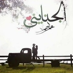 الجنايني 2
