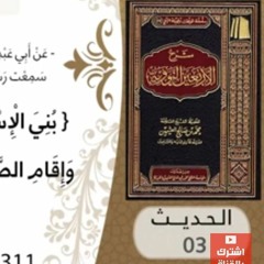 03- شرح الحديث الثالث أركان الإسلام للشيخ محمد بن عثيمين