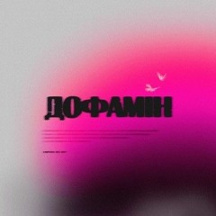 KARPCHUK - Дофамін.