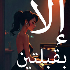 إلا بقبلتين