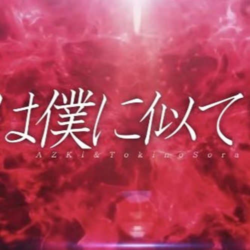 君は僕に似ている