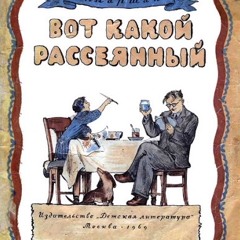 С.Маршак Вот Какой Рассеянный (стихи детям)