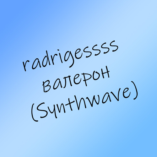 валерон (Synthwave)