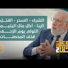 الوعد الحق الجزء الثاني (16) | احذروا المهلكات وأنواعها