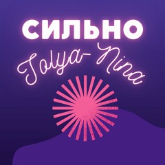 Сильно