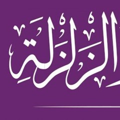 Quran Surat AzZalzalah سورة الزلزلة - تلاوات القارئ اسلام صبحي