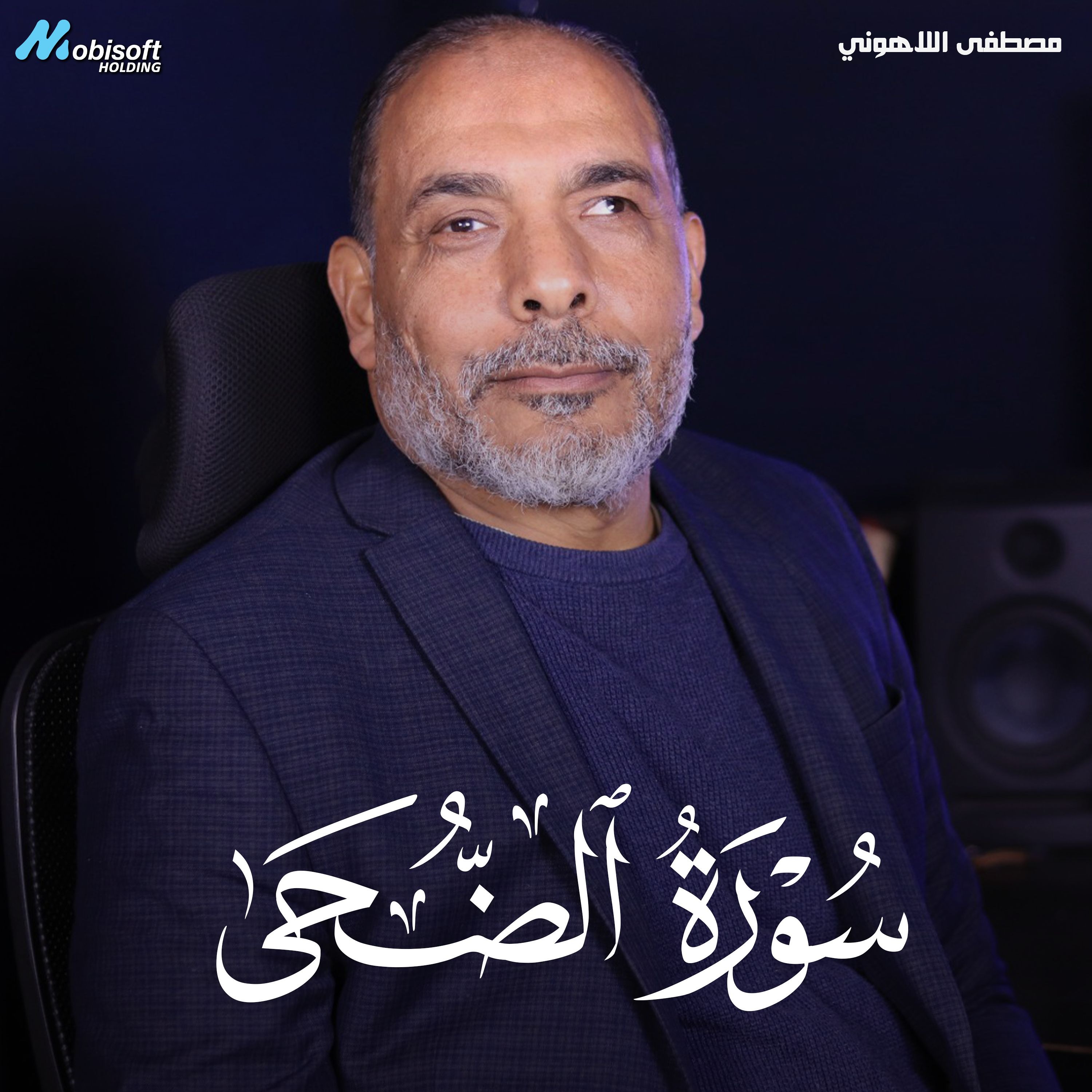Surah Ad Duha - Mostafa Al Lahony | سورة الضحى - مصطفى اللاهوني