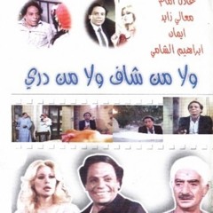 فيلم ولا من شاف  ولا من درى  عادل امام