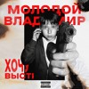 Молодой Владимир — Хочу выстрел