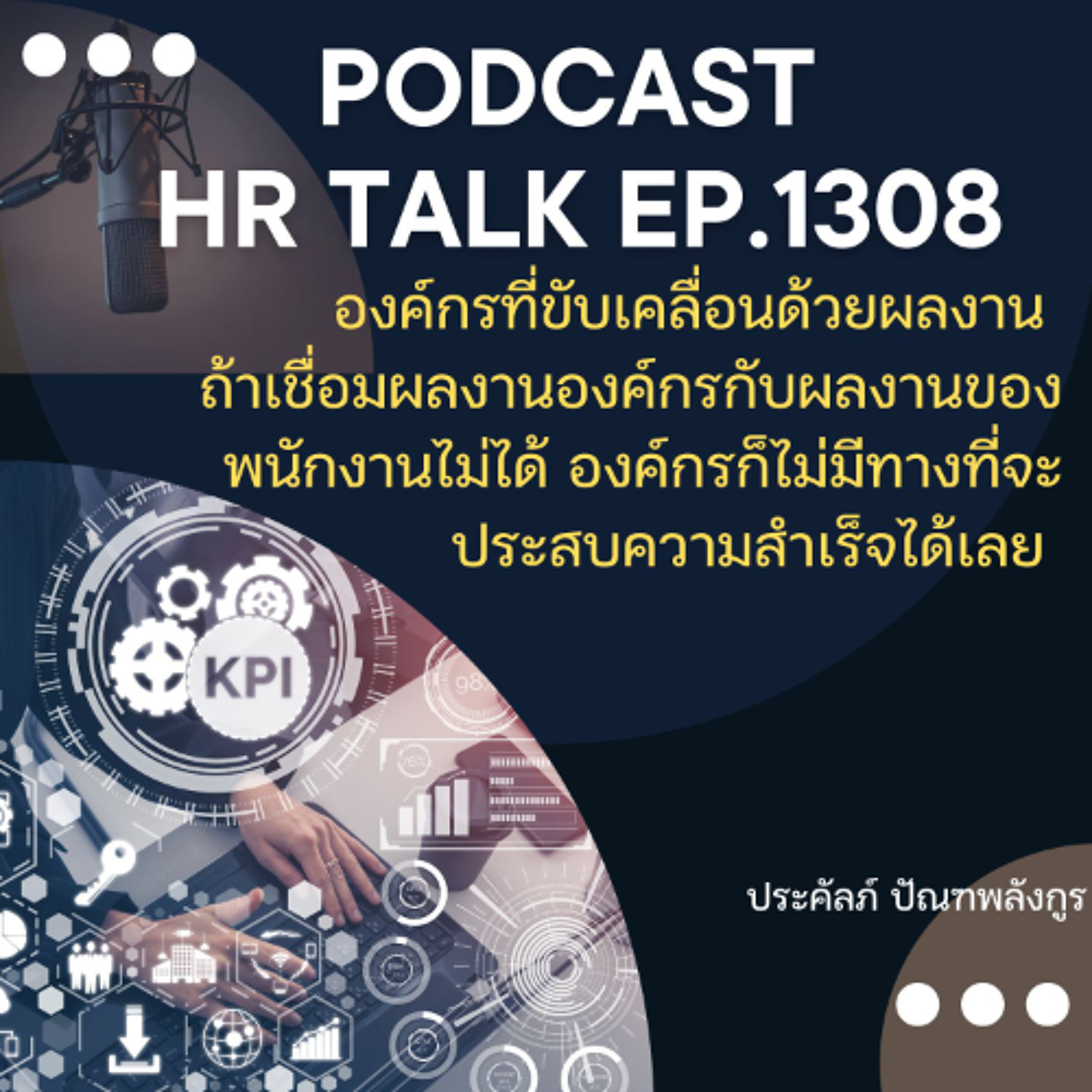 EP. 1308 ถ้าเชื่อมโยงผลงานขององค์กร กับผลงานพนักงานไม่ได้ ก็ประสบความสำเร็จได้ยาก episode artwork