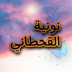 نونية القحطاني بصوت الشيخ فارس عباد.mp3