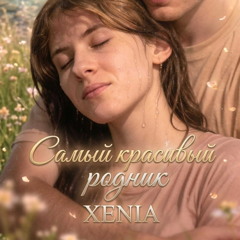 Самый красивый родник