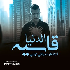 الدنيا قاسيه اتشقلبت بيا في ثواني | عصام صاصا الكروان