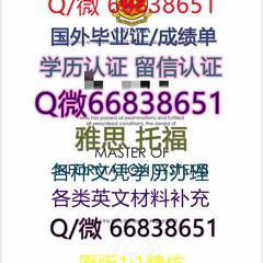 仿制≤ USQ毕业证≥Q/微66838651<文凭证书>原版1:1制作