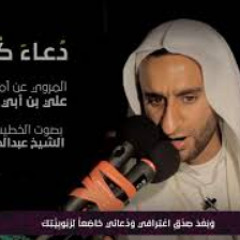 دعاء كميل - عبد الحي قمبر