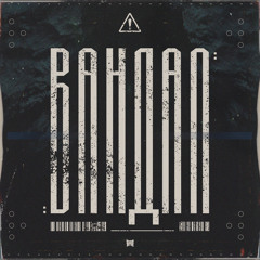 Вандал
