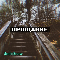 Прощание