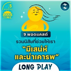 9 พอดแคสต์รวมนิสัยที่ช่วยให้เรา “มีเสน่ห์และน่าเคารพ” | Podcast Longplay 5M