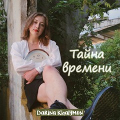 Тайна Времени - Darina Khalymon