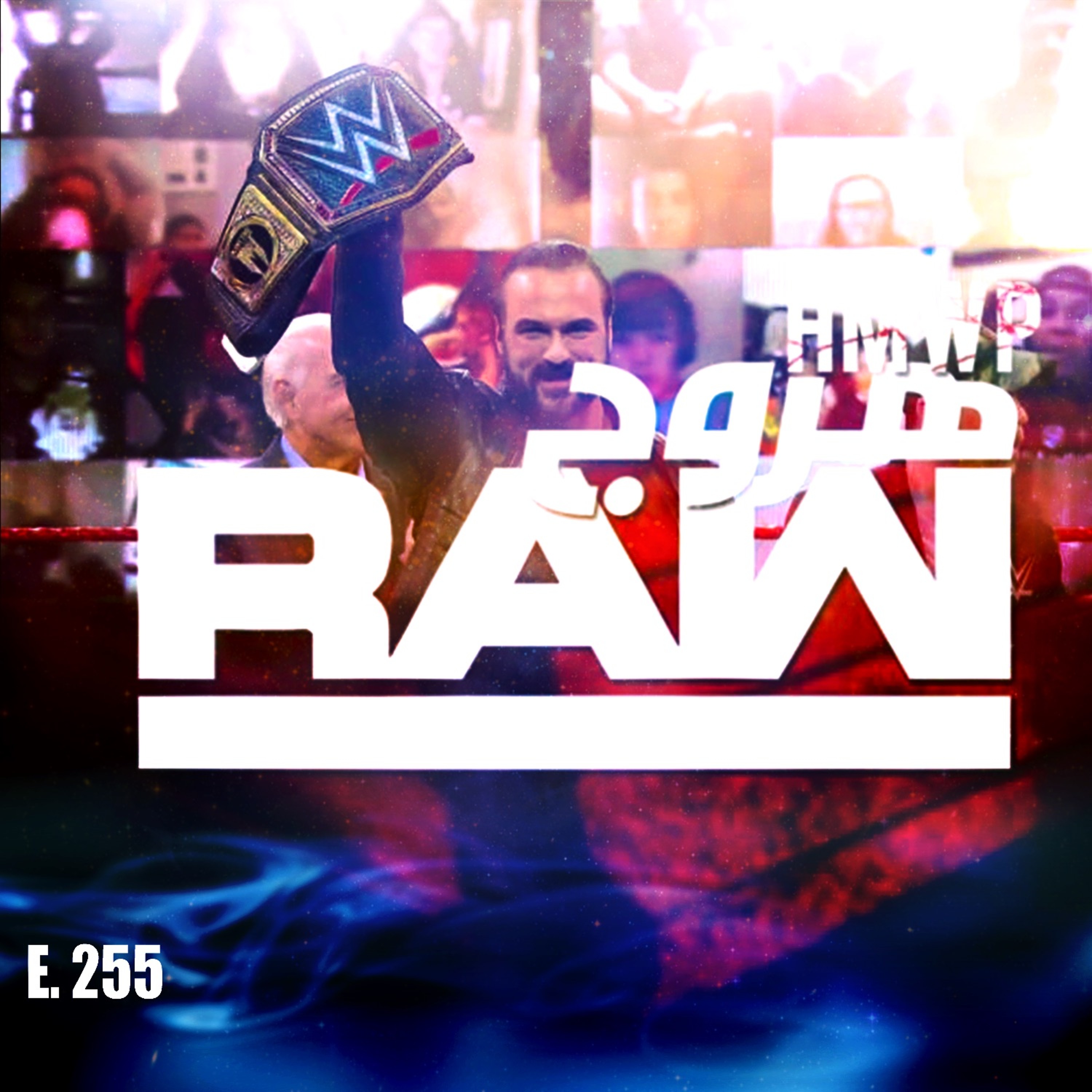 هروج راو - الحلقة ٢٥٥ episode artwork