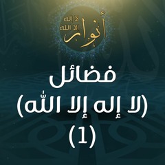 فضائل (لا إله إلا الله) (1) - د.محمد خير الشعال