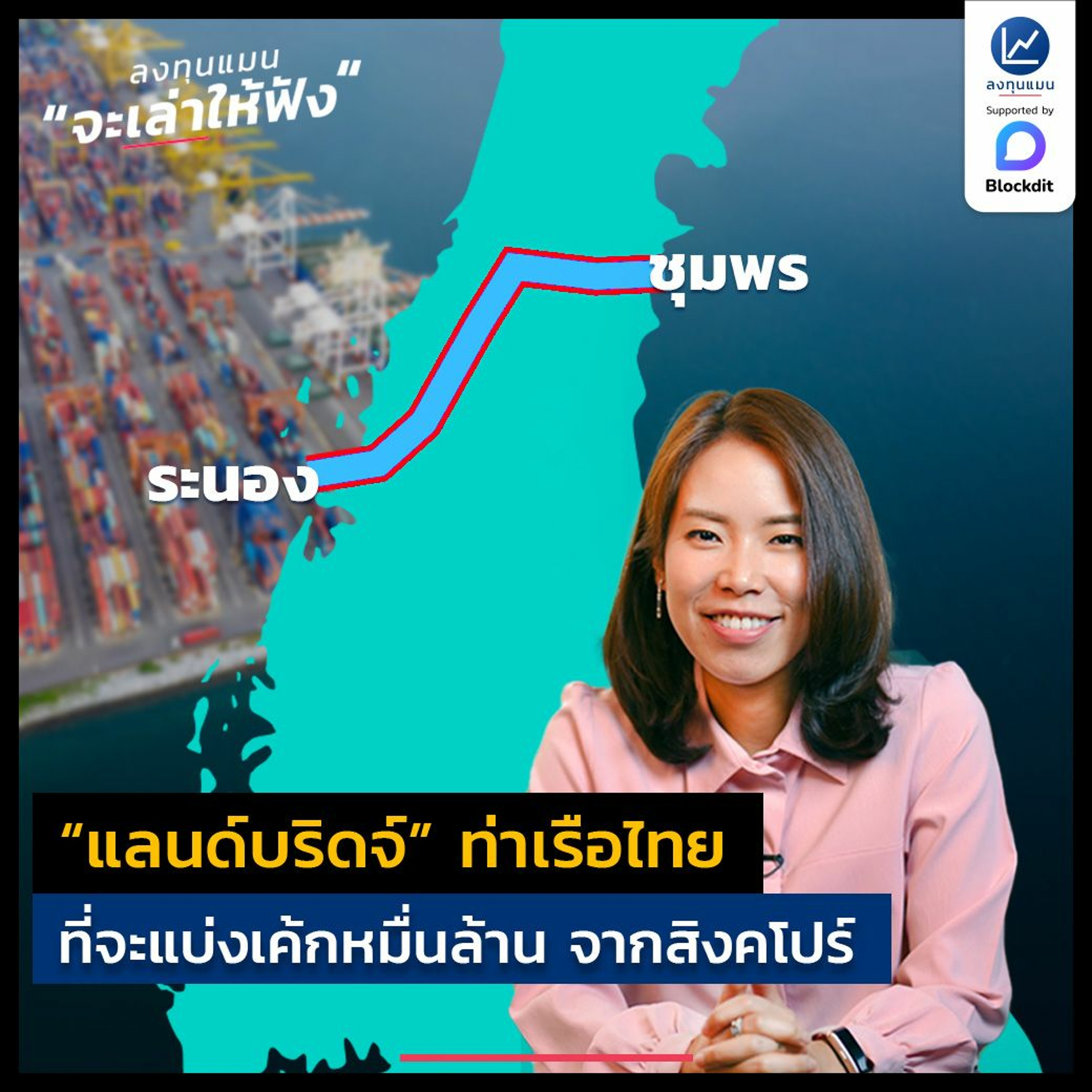 “แลนด์บริดจ์” ท่าเรือไทย ที่จะแบ่งเค้กหมื่นล้าน จากสิงคโปร์