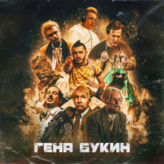 Гена Букин (feat. Big Russian Boss, DK, MORGENSHTERN, Young P&H, Тилэкс & Хлеб)