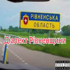 бабуся80 - Рівненській Діалект Фрістайл (ft.нейробубуся80)
