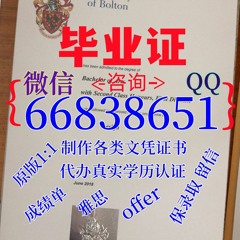 国外学历证书精造≤Bolton毕业证≥Q/微66838651留信/留服认证 成绩单/雅思/托福/保分/名校保录 录取通知书/大使馆公证等<文凭证书>原版1:1精仿
