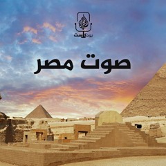 صوت مصر