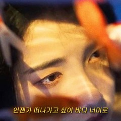 🌊어항 밖에 떨어진 물고기처럼 (prod. Peril)