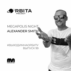 Alexander Smith - #ВЫХОДИМНАОРБИТУ Vol.99