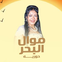 موال البحر (Live)