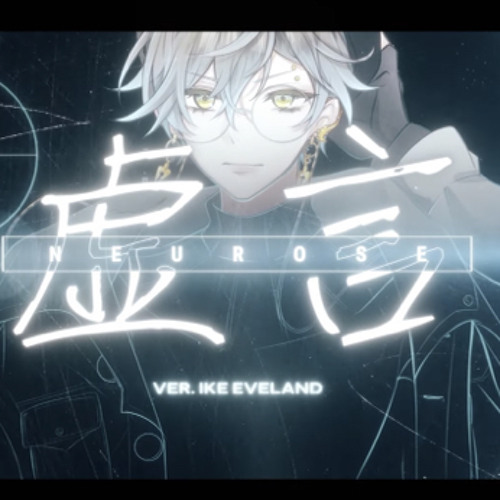 虚言NEUROSE (ITSUWARI NEUROSE) / MY FIRST STORY 【Ike Eveland Cover】