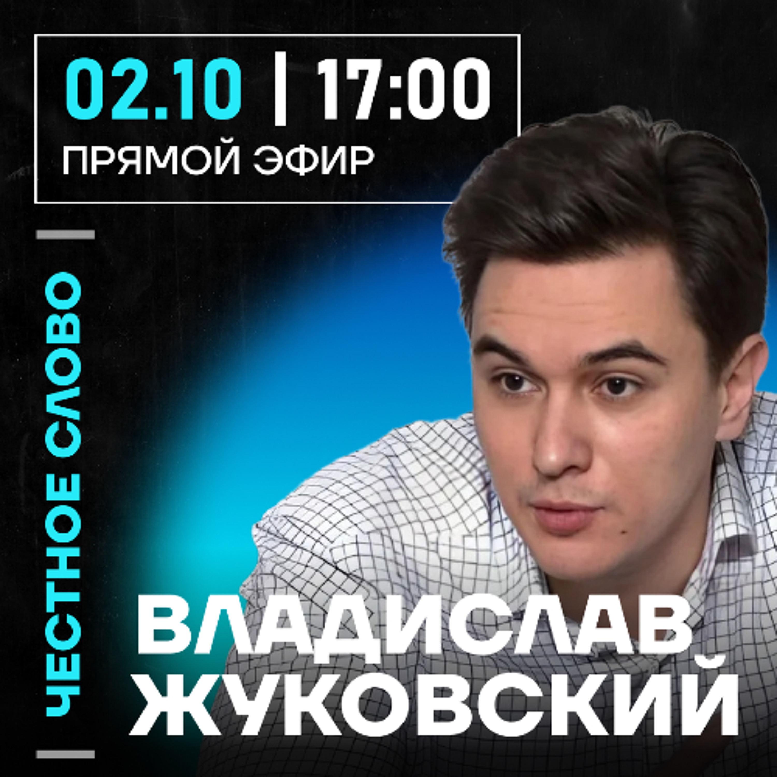 Честное слово с Владиславом Жуковским episode artwork