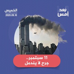 ١١ سبتمبر..  جرح لا يندمل