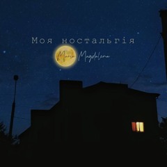 Моя Ностальгія