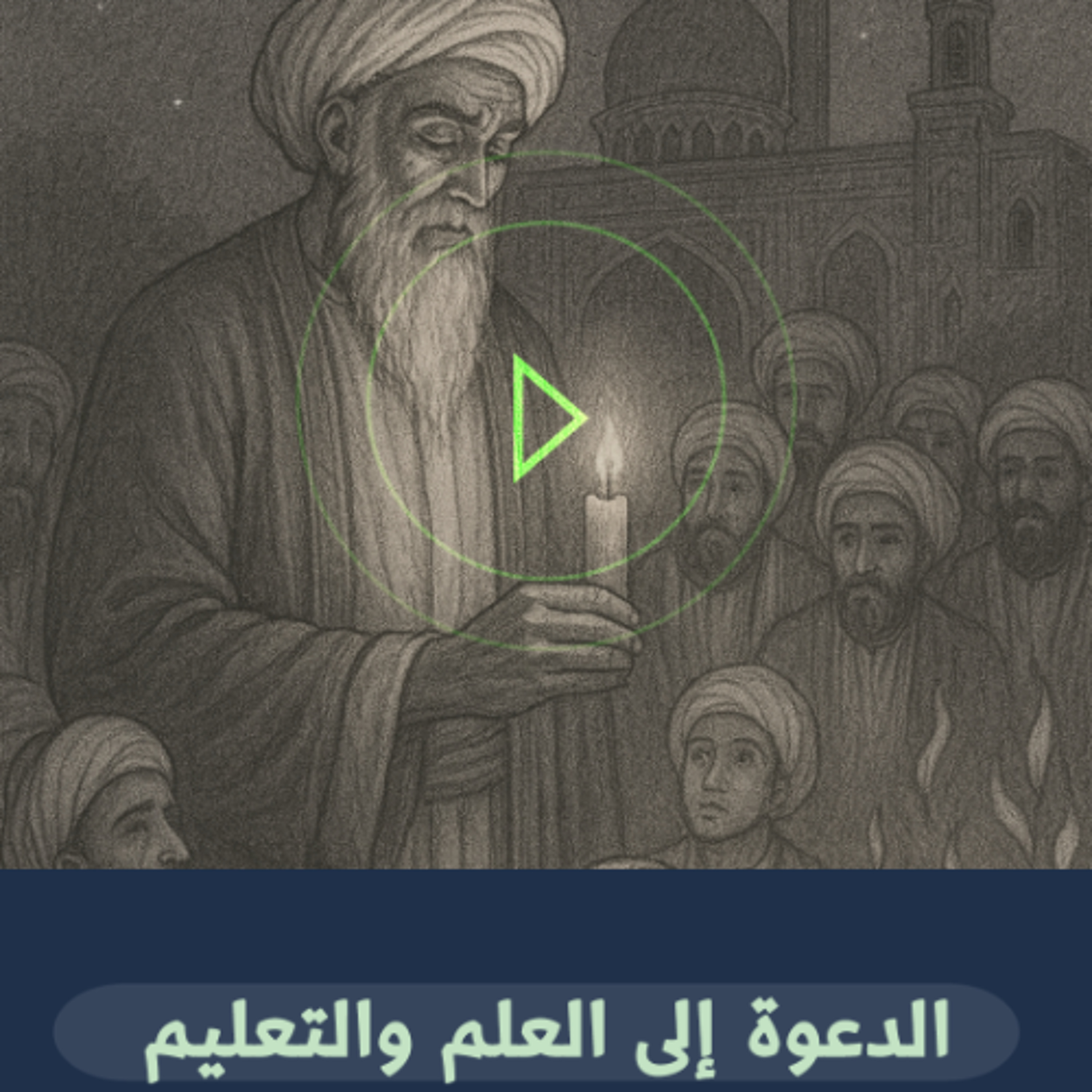 حديث الجمعة - الدعوة إلى العلم والتعليم -  21 نوفمبر 2025- الشيخ أحمد الشهابي episode artwork