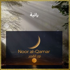رانية