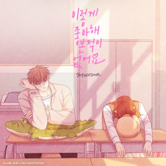 이렇게 좋아해 본 적이 없어요
