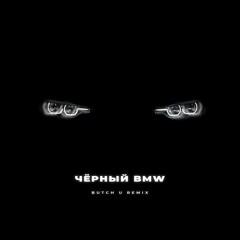 Ямыч Восточный Округ feat. Ликий - Чёрный BMW (Butch U Remix)