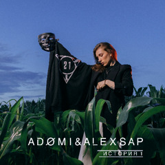 Adomi&AlexSap - История  1