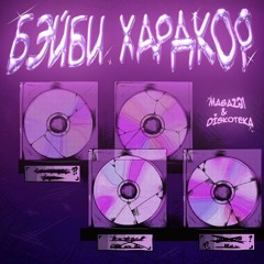 БЭЙБИ ХАРДКОР ft MAGAZ21