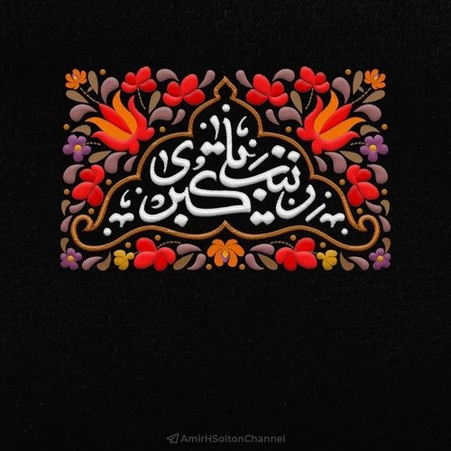 بنشین تا بگویم زینب - محمدحسین پویانفر