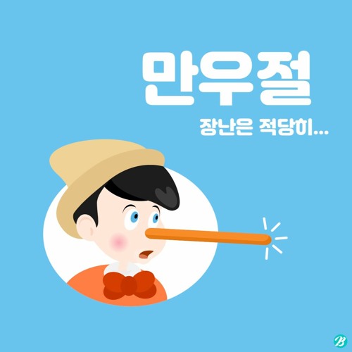 해-삐 마누절