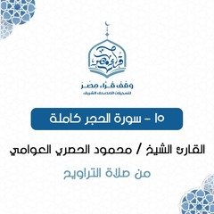 015- سورة الحجر كاملة - القارئ الشيخ / محمود الحصري العوامي