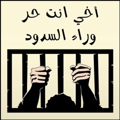 . . . أخي أنت حر