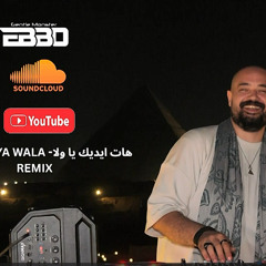DJS  COPY -EBBO- HAIT EIDIK YA WALLA -هات ايديك يا ولا -CLUB MIX