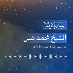 010. سورة يونس - الشيخ محمد شبل (تراويح 1445 هـ)